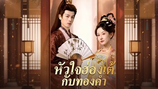 [ซับไทย] หัวใจฮ่องเต้ กับทองคำ