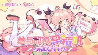 【盲盒派对X早稻叽联动PV】光之恶魔的异界之旅！