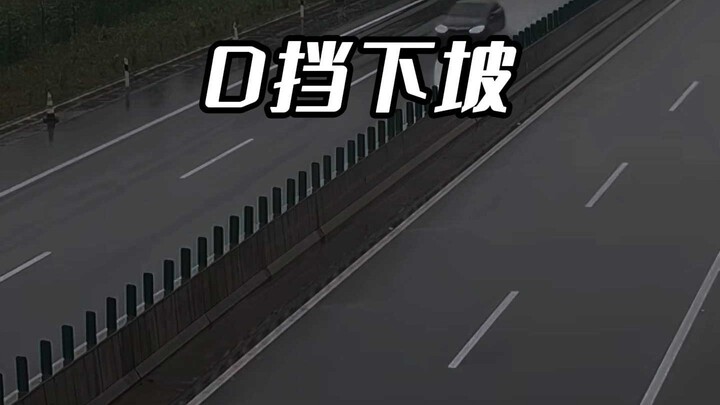 真的有人敢用D挡硬刚十几公里的长下坡