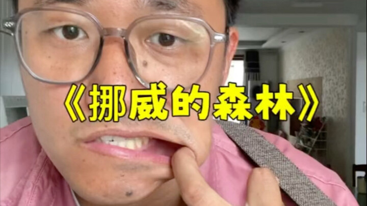 《挪威的森林》，不够好听，但足够真诚。