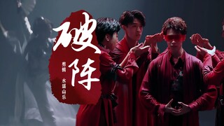 【破阵】国风舞台混剪丨听我一曲破阵！