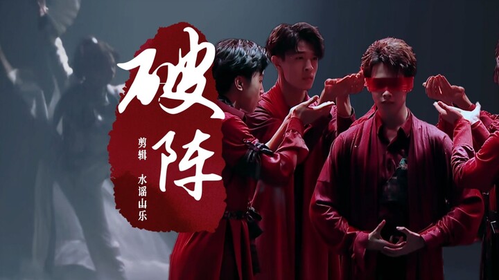 【破阵】国风舞台混剪丨听我一曲破阵！