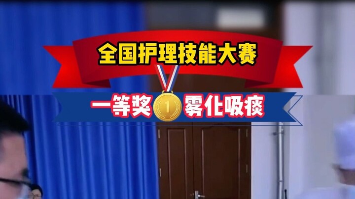 National Nursing Skills Competition First Prize: "Nebulization and Sputum Aspiration"