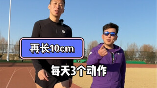 一期非常实用的长高教学