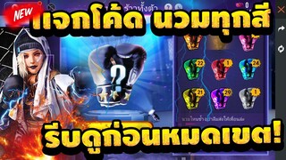 Free Fire แจกโค้ดฟีฟายล่าสุด (K.O.night🥊) ทุกสีฟรีๆถาวร✅ สายฟรีห้ามพลาด😲 [FFCTH]