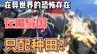 在异世界的恐怖存在，在魔导国只配种田？