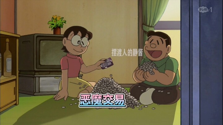 大雄和恶魔达成交易，用身高换金钱