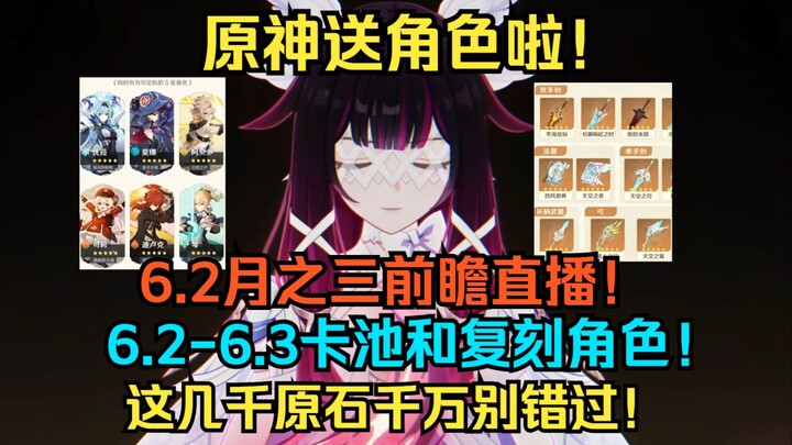 [Genshin Impact] Tặng nhân vật đây! Livestream tiền trạm phiên bản 6.2 tháng Hai! Thông tin gacha từ