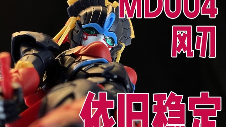 依旧稳定，依旧无情！！MD004风刃快品！