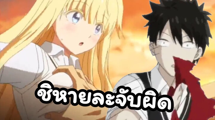 จับผิดชีวิตเปลี่ยนในอนิเมะเลิฟคอม