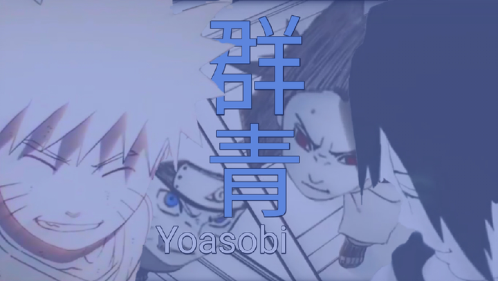 AMV Naruto - Gunjou / Yoasobi