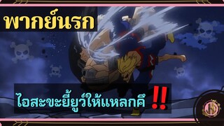 ไอสะขะยี้ยูว์ให้แหลกคึ !!!!! - My Hero Academia |พากย์นรก