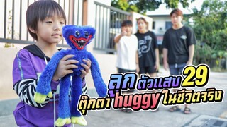 เมื่อเจ้าตุ๊กตา Huggy Wuggy อยู่ในชีวิตจริง | Poppy Playtime ลูกตัวแสบ EP.29 | ชีต้าพาชิว