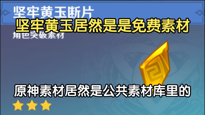 Woke up to find that the Solid Yellow Jade fragments have become free assets in the public resource 