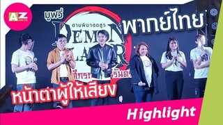 ไฮไลต์งานเปิดตัว ' ดาบพิฆาตอสูร เดอะมูฟวี่ ' หน้าตาเหล่าผู้ให้เสียงพากย์ไทย