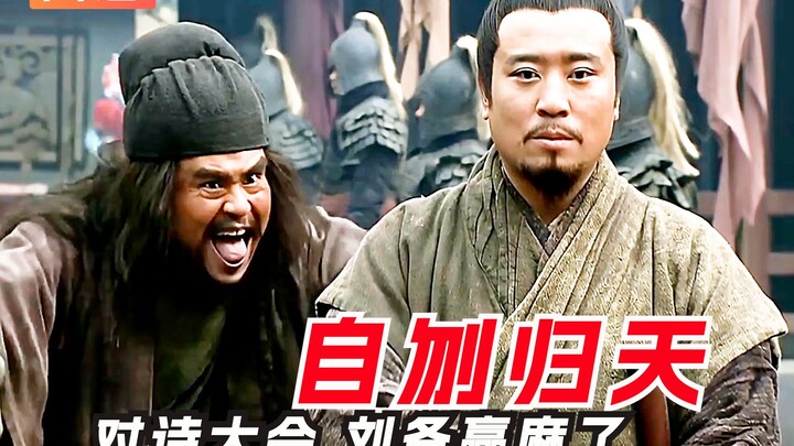看完不笑，认你做父！三国诗词大会，刘备确实懂一些，但不多。