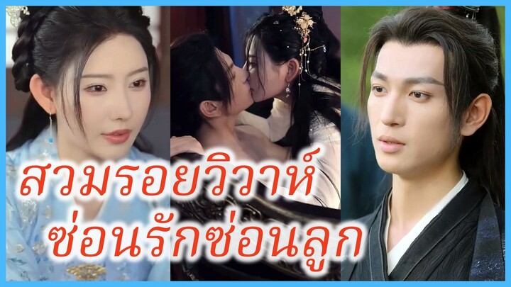 ซูยู่เหย่า ลูกสาวอนุ | สวมรอยวิวาห์ ซ่อนรักซ่อนลูก | หญิงใบ้ซ่อนรัก (ซับไทย) #ละครจีน #ซีรี่ย์จีน