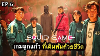 สรุปเนื้อเรื่อง SQUID GAME เล่นลุ้นตาย EP6 เกมลูกแก้ว ที่เดิมพันด้วยชีวิต สปอยเละ 2021