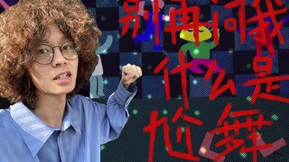 VLOG.别再问我什么是尬舞