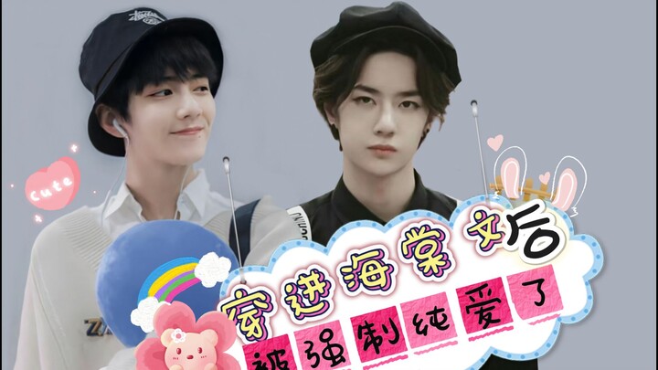【博君一肖】穿进海棠文后被强制纯爱了01 欢乐|甜宠|HE|双洁 腹黑博&被听到心声迷糊赞 双戏精