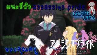 แนะนำ รีวิวassassins pride หลงคุณครู ❤🤔