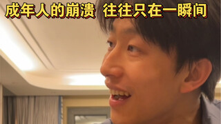 ความล่มสลายของผู้ใหญ่มักเกิดขึ้นเพียงชั่วพริบตาเดียว