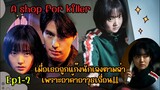 สปอย|เมื่อเธอถูกแก๊งนักเลงตามล่าเพราะอาค้าอาวุธเถื่อน|A Shop for Killers EP1-2