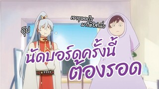 นัดบอร์ดครั้งนี้ต้องรอด พากย์ไทย