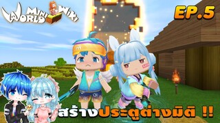🌍 Mini World:ss2 #5 พี่น้องจอมป่วน | สร้างประตู...ต่างมิติ !!