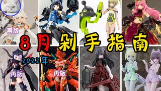 【鱼豆腐】2022年8月拼装模型剁手指南——小芦睦海、杜尔迦I黑暗女王Ver、祈仙蒂雅&NOSERU、盒子精第五弹、僵尸双子、30MS配件包 新品机娘、配件资讯