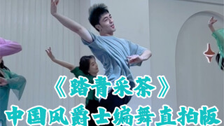 【白小白】烟花二月去踏青哇！《踏青采茶》中国风爵士编舞