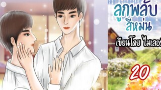 นิยายวาย Yaoi ลูกพลับสีหม่น (เคะท้องได้) Ep20 ตอนจบ