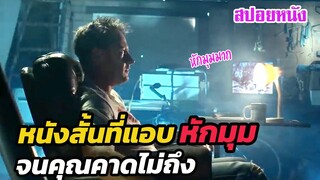 Ep.331 หนังสั้น ที่แอบหักมุม จนคุณคาดไม่ถึง (หักมุมมาก) | สปอยหนัง | เล่าหนัง สตูดิโอ