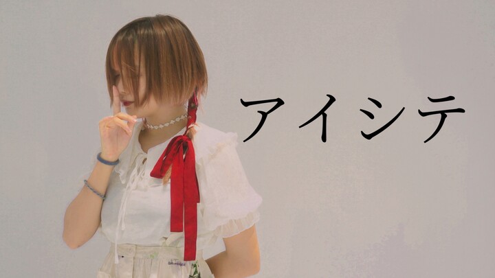 【西白】アイシテ╳ Hãy yêu em nhé╳