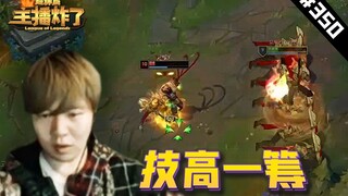 主播炸了超神篇350：rookie对决小虎，细节金身技高一筹，彩旗卡特经典飞来飞去