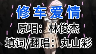 彩彩：修车爱情 —“学会放弃以前的假唱”