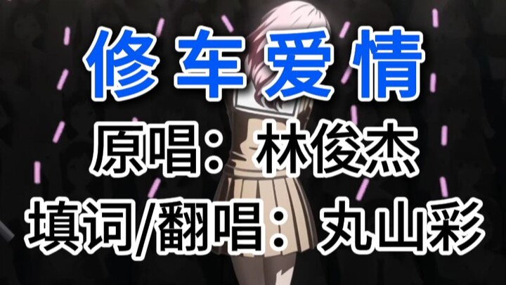 彩彩：修车爱情 —“学会放弃以前的假唱”