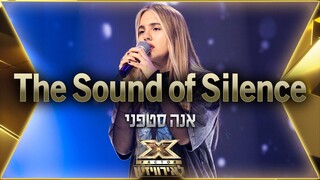 אנה סטפני – The Sound of Silence | 💙🤍💙 אקס פקטור לאירוויזיון 2022