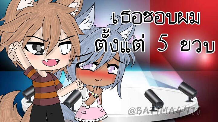 เด็กข้างบ้าน 🧸💗[meme] II เธอชอบผมตั้งแต่ 5 ขวบ