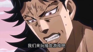 ❤️承太郎君！我们来玩接龙游戏吧！❤️