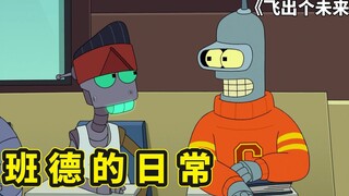 飞出个未来，班德寻找自由灵魂的蜕变之路，弗莱感冒引发地球危机