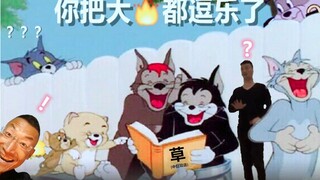 【猫和老鼠】红警大对决 第十话：他们给的实在太多了