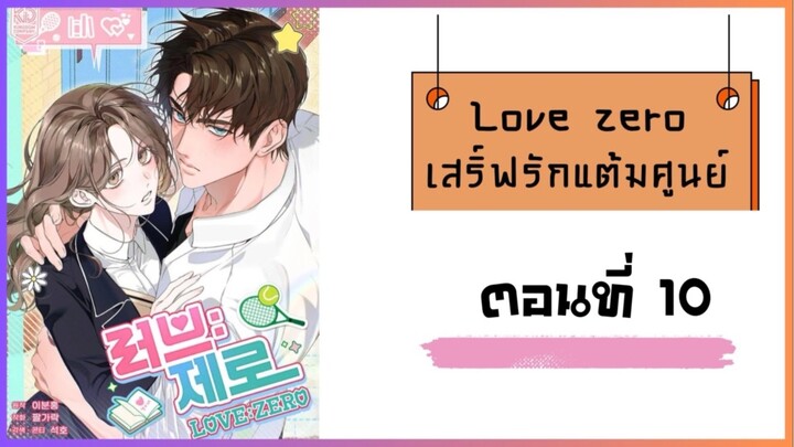 Love zero : เสิร์ฟรักแต้มศูนย์ ตอนที่ 10