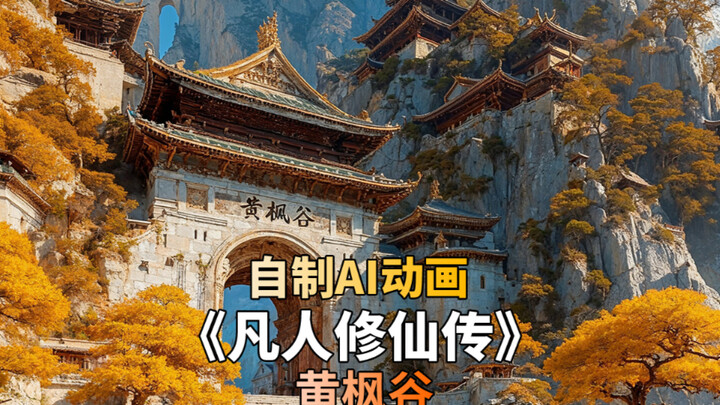 Homemade AI animation A Mortal's Journey to Immortality: Huang Fenggu 2.0 Han Li