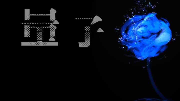 [ควอนตัมโรส] งานแฟนบอลสายฟ้า