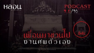 เพื่อนพาไปงานศพตัวเอง ( วัดดัง สิงห์บุรี )