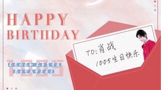 【肖战丨1005生日快乐】平安喜乐 迎风奔跑