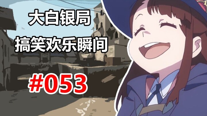 【CSGO】连体婴战术可否见过 #053