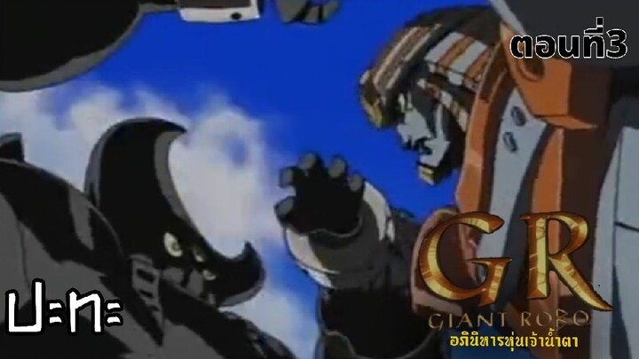 GR -giant robo อภินิหารหุ่นเจ้าน้ำตา ตอนที่3 ปะทะ ซับไทย