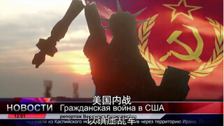“苏联解放美利坚，铁锤与镰刀要在异域崛起！”